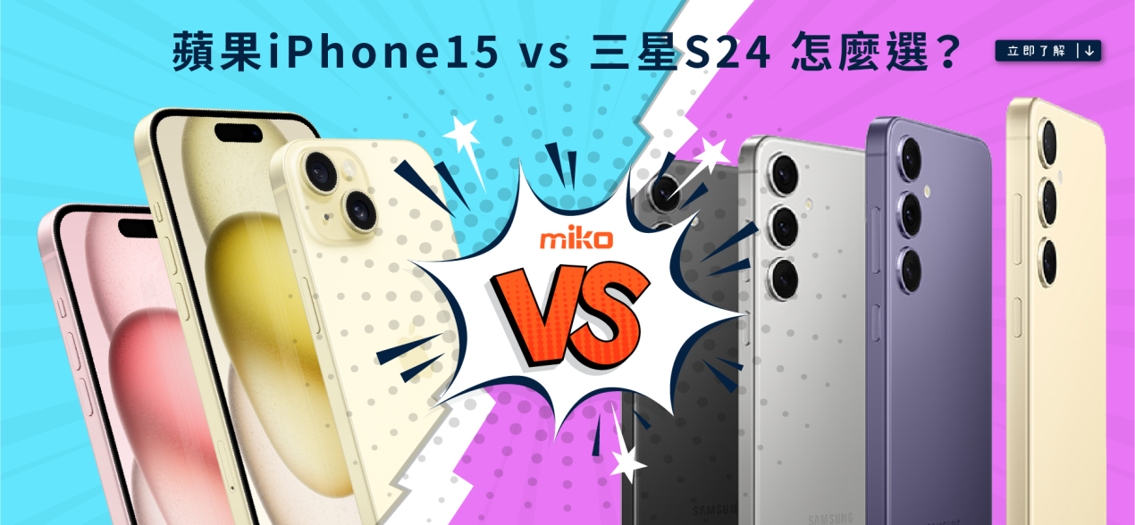 S24 vs iPhone 15 怎麼選_Banner